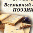 И вновь душа поэзией полна! - Суражская районная библиотека