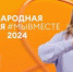 Брянцев приглашают принять участие в международной премии #МЫВМЕСТЕ - Газета Восход