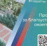 Две недели осталось до завершения голосования за объекты голосования в Брянской области - Газета Восход