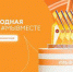 Брянцы могут принять участие в треках Международной премии #МЫВМЕСТЕ - Газета Восход