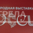 Губернатор Александр Богомаз принял участие в стратегической сессии на выставке-форуме «Россия» - Газета Восход