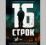 Кинопоказ фильма «16 строк» состоится в «Брянсккниге» 8 мая - Газета Восход