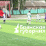 Новый чемпионат по футболу стартовал в Стародубе - Газета Восход