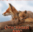 Фильм брянского режиссёра «Огненный лис» вышел на большие экраны - Газета Восход