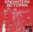 Неравнодушные к истории России школьники и студенты подвели итоги II слета Всероссийского проекта «Хранители истории» - Газета Восход