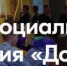 Жителям Брянской области рассказали о Всероссийском форуме социального призвания «Добрино» - Газета Восход
