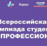 Студент Брянского госуниверситета  им.акад. И.Г. Петровского  Кирилл Минкин – победитель Всероссийской олимпиады студентов «Я – профессионал» - Газета Восход