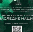 Стартовал прием заявок на участие в национальной премии «Наследие Нации» — 2024 - Газета Восход