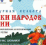 Стартует Всероссийская ежегодная акция «Культурная суббота. Сказки народов России» - Газета Восход