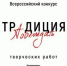Жителей Брянщины приглашают принять участие в конкурсе «Традиция побеждать» - Газета Восход