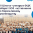 Представители Брянской области примут участие в VII ежегодной Школе тренеров «Применяй. Обучай. Совершенствуй» - Газета Восход