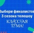 Народное голосование за финалистов телешоу «Классная тема!» пройдет с 23 по 29 сентября - Газета Восход