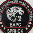 Батальон «БАРС Брянск» набирает добровольцев - Газета Восход