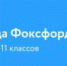 Школьников Брянской области приглашают на олимпиаду «Фоксфорда» - Газета Восход