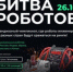 Второй отборочный этап чемпионата по битве роботов состоится 26 октября 2024 года - Газета Восход
