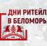 С 21 по 23 ноября состоится межрегиональный Форум «Дни ритейла в Беломорье» (12+) - Газета Восход