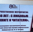 В Брянской областной библиотеке имени Тютчева состоялось торжественное мероприятие «80 лет: с любовью к книге и читателю» - Газета Восход