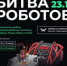 Брянская команда примет участие в Международном чемпионате по битве роботов - Газета Восход