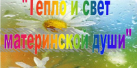 Тепло и свет материской любви. - Суражская районная библиотека