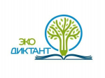 Брянцев приглашают написать экологический диктант