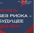 1 декабря 2024г. — Всемирный день борьбы со СПИДом - Газета Восход