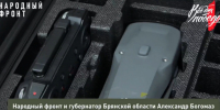 Народный фронт передал военным группировки «Брянск» партию дронов - Газета Восход
