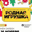 Стань частью истории российской игрушки - Газета Восход