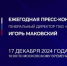 Продолжается прием вопросов к пресс-конференции Игоря Маковского - Газета Восход