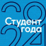Студенты БГУ – финалисты Российской национальной премии «Студент года» - Газета Восход