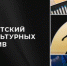 Новозыбковский проект выиграл грант конкурса президентского фонда культурных инициатив - Газета Восход