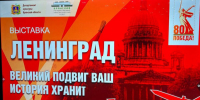 В Брянске состоялось открытие экспозиции «Ленинград: ваш великий подвиг в истории» - Газета Восход