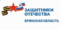 Брянцам рассказали о социализации бойцов СВО - Газета Восход