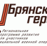 Губернатор Александр Богомаз объявил о начале регистрации «Брянских героев» - Газета Восход