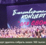 В Брянске при поддержке Народного фронта прошел благотворительный концерт «для СВОих» - Газета Восход