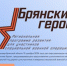 Продолжается регистрация на программу «Брянские Герои» - Газета Восход