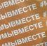 В Брянске состоялось мероприятие под названием «Вместе ради людей» - Газета Восход
