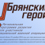 Руководитель регионального движения «Патриоты Наследия» Сергей Морозов рассказал о проекте «Брянские Герои» - Газета Восход