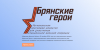 Руководитель регионального движения «Патриоты Наследия» Сергей Морозов рассказал о проекте «Брянские Герои» - Газета Восход