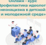 Академия «Знание» приглашает пройти курс «Профилактика идеологии неонацизма в детской и молодежной среде» - Газета Восход