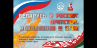 Под Брянском откроется выставка «Беларусь и Россия: братство, закаленное в огне» - Газета Восход