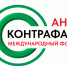ФОРУМ «АНТИКОНТРОФАКТ-2025» - Администрация Суражского района