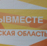 В Брянске 12 апреля откроется Региональный клуб Международной Премии #МЫВМЕСТЕ - Газета Восход