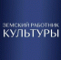 В Брянской области стартовал прием заявок на участие в программе «Земский работник культуры» - Газета Восход