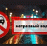 Госавтоинспекция МО МВД России «Унечский» информирует о проведении оперативно-профилактического мероприятия «Нетрезвый водитель» - Газета Восход