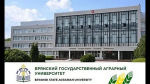 В этом году Брянский государственный аграрный университет отмечает свой 45-летний юбилей