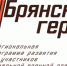 К участникам проекта «Брянские Герои» обратились с призывом проявить упорство - Газета Восход