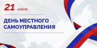День местного самоуправления - Суражская районная библиотека