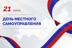 День местного самоуправления