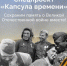 Жителей Брянска приглашают присоединиться к уникальному проекту «Капсула времени» - Газета Восход