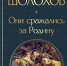 М.Шолохов "Они сражались за Родину" - Суражская районная библиотека